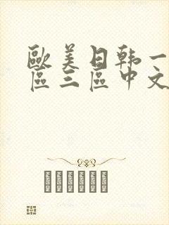 欧美日韩一区二区三区中文字幕