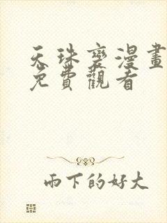 天珠变漫画完整免费观看