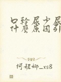 口干尿少尿黄是什么原因引起的封面