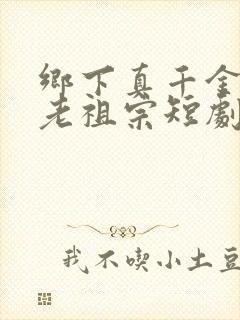 乡下真千金竟是老祖宗短剧在线看