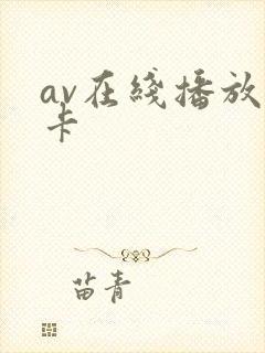 av在线播放不卡