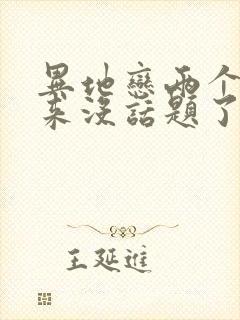 异地恋两个人越来没话题了