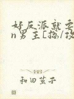 好反派就要gan男主[总/攻/快/穿]封面