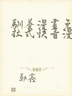 驯养漫画免费下拉式快看漫画