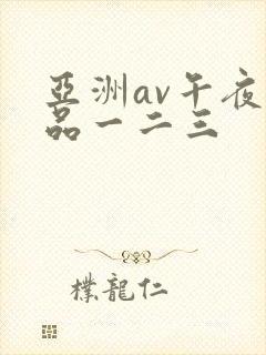 亚洲av午夜精品一二三