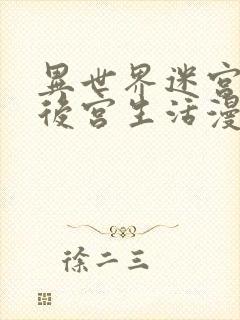 异世界迷宫里的后宫生活漫画全集免费