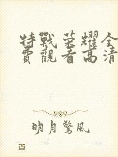 特战荣耀全集免费观看高清