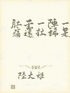 肚子一阵一阵绞痛还拉稀是为什么