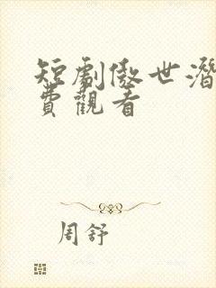 短剧傲世潜龙免费观看封面