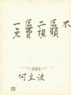 一区二区不卡顿免费视频