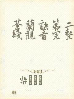 苍兰诀第二季在线观看完整免费版动漫封面