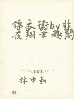 锦衣卫by非天夜翔笔趣阁