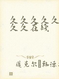 久久久久久久久久久在线封面