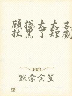 顾总太太又把你拉黑了短剧免费