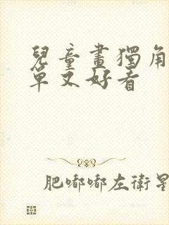 儿童画独角兽简单又好看