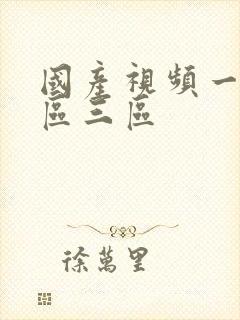 国产视频一区2区三区封面