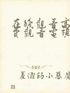 在线观看高清免费观看电视剧网站