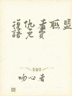 复仇者联盟1国语免费