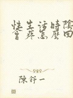 性生活时阴道口会疼怎么回事