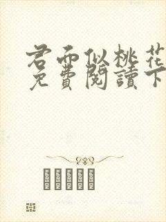 君面似桃花漫画免费阅读下拉式