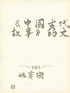 《中国古代寓言故事》的文章