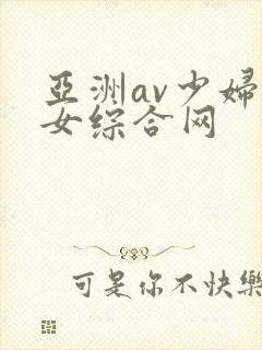 亚洲av少妇熟女综合网