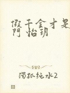 假千金才是真豪门 怡玥