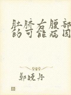 肚脐右腹部疼痛的可能病因封面