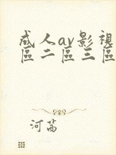 成人av影视一区二区三区