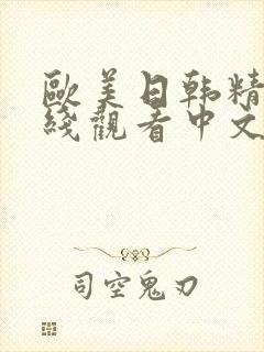 欧美日韩精品在线观看中文字幕封面