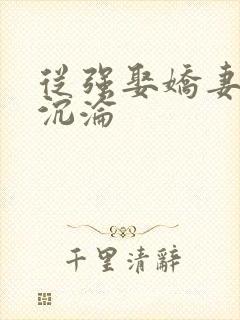 从强娶娇妻开始沉沦封面