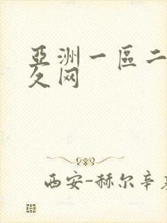 亚洲一区二区久久网