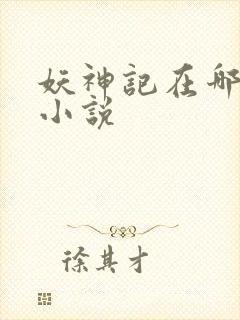 妖神记在哪里看小说