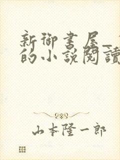 新御书屋_自由的小说阅读网