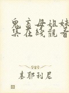 鬼畜母姐妹第一集在线观看封面