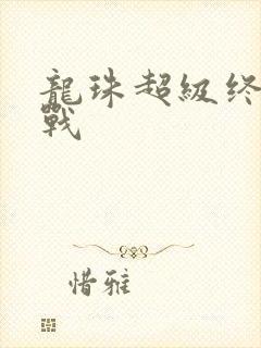 龙珠超级终极之战