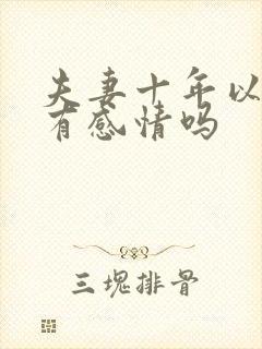 夫妻十年以后还有感情吗