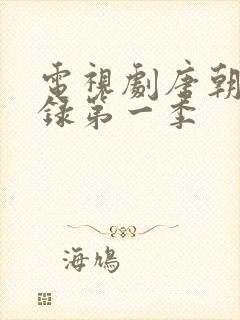 电视剧唐朝诡事录第一季封面