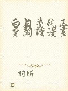 白日梦我正版免费阅读漫画