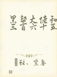 黑帮大佬和我的三百六十五日第三季免费观看