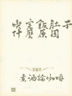 吃完饭肚子绞痛什么原因