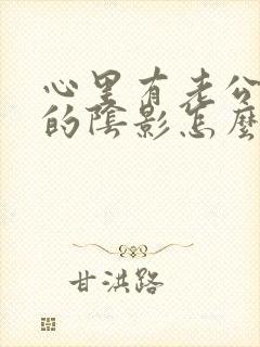 心里有老公出轨的阴影怎么处理