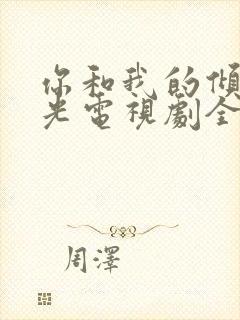 你和我的倾城时光电视剧全集在线观看免费封面