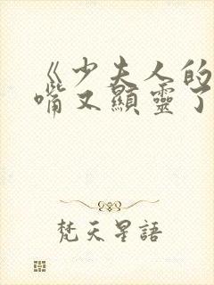 《少夫人的乌鸦嘴又显灵了》合集片