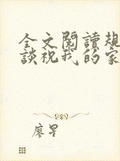 全文阅读规则怪谈祝我的家人们忌日快乐