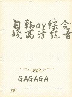 日韩av综合在线高清观看