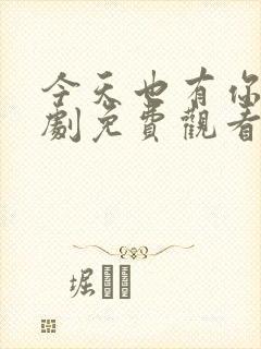 今天也有你电视剧免费观看全集高清