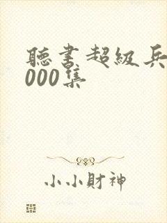 听书超级兵王3000集封面