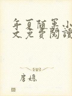 年夏随军小说全文免费阅读