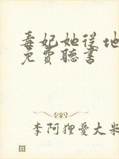 毒妃她从地狱来免费听书